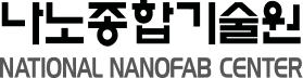 나노종합기술원 NATIONAL NANOFAB CENTER