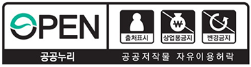 OPEN 출처표시, 상업용금지, 변경금지, 공공누리 공공저작물 자유이용허락