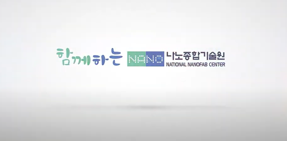 나노종합기술원, 연구개발지원분야 소개 영상 이미지