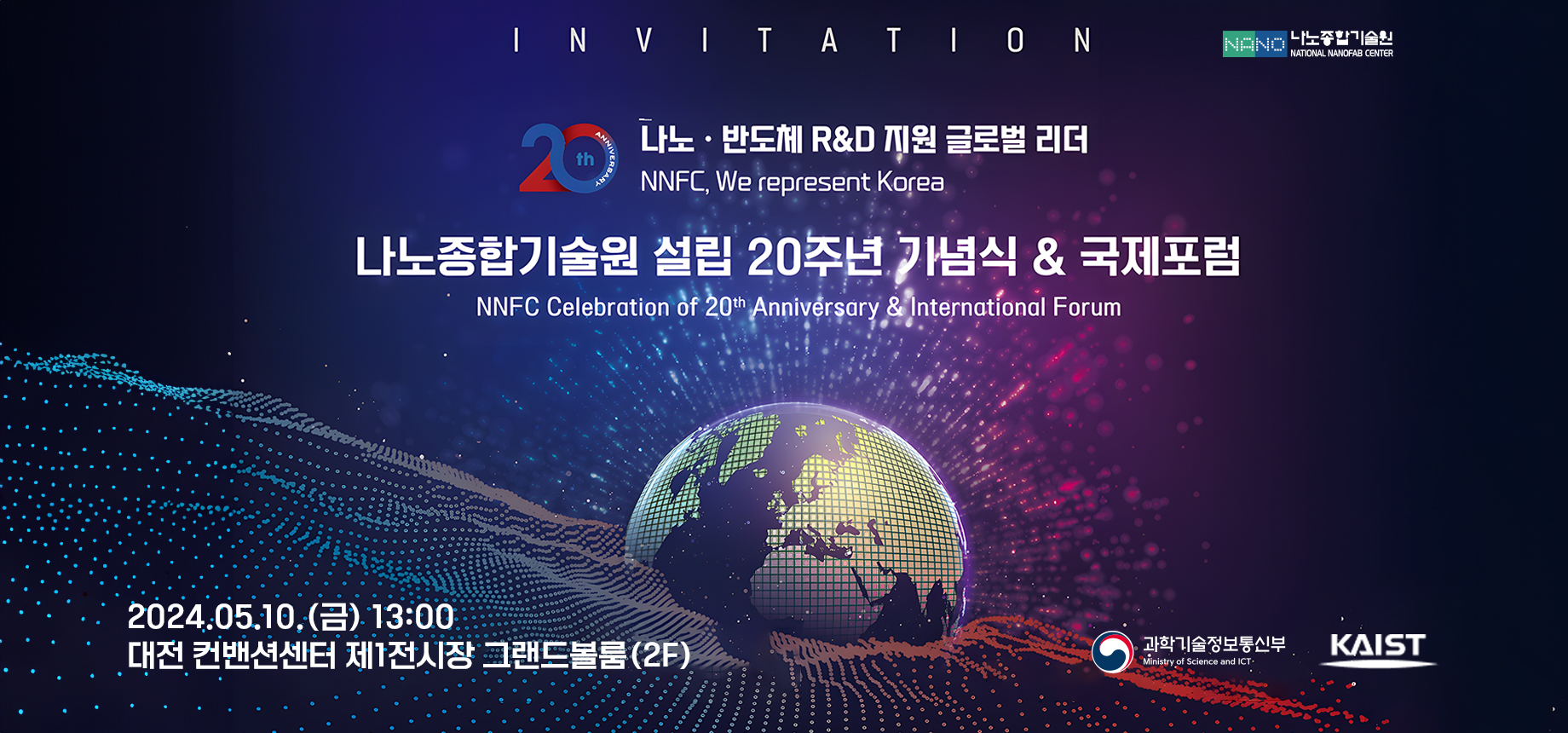 나노/반도체 R&D 지원 글로벌 리더(NNFC, We represent Korea
2024.05.10(금) 대전컨벤션센터 그랜드 볼룸
